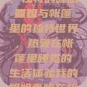 我的姐姐与帐篷里的梦境，独特的睡眠体验
姐姐与帐篷里的独特世界，热爱在帐篷里睡觉的生活体验我的姐姐喜欢在帐篷里睡觉英语翻译  第1张