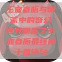 玉壶春瓶与聊斋中的奇幻世界聊斋之玉壶春瓶最经典十首诗句  第1张