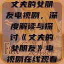 丈夫的女朋友电视剧，深度解读与探讨《丈夫的女朋友》电视剧在线观看  第1张