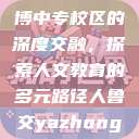 人鲁交与淄博中专校区的深度交融，探索人文教育的多元路径人鲁交yazhonghucXX网站  第1张