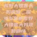 荒野大镖客大妈视频,探索与赏析荒野大镖客大妈视频剧情 第1张 荒野大镖客大妈视频,探索与赏析荒野大镖客大妈视频剧情 第1张