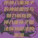 原神八重神子的神秘面纱与魅力解析原神八重神子腿法娴熟脚法的原因  第1张