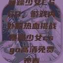 暴躁少女CSGO，游戏内外的热血挑战暴躁少女csgo高清免费观看  第1张