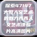 探索47147大但人文艺术的魅力西西人文艺术课照片高清图片  第1张