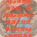 蘑菇短视频App免费版本下载，探索精彩瞬间的便捷之路蘑菇短视频app免费版本下载破解版  第1张