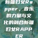 新疆妇女Rapper，音乐的力量与文化的融合新疆妇女RAPPER  第1张