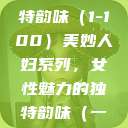 美妙人妇系列，探索女性魅力的独特韵味（1-100）美妙人妇系列，女性魅力的独特韵味（一）美妙人妇系列1～100视频  第1张