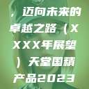 天堂国精产品，迈向未来的卓越之路（XXXX年展望）天堂国精产品2023年在线播放  第1张