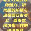 老公归来的独特魅力，饿狼般的热情与温馨回归夜老公一回来就像饿狼一样的说说视频  第1张