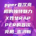 闪耀舞台之夜，X姓女Rapper首次亮相的独特魅力X姓女RAPPER的首次亮相_澎湃新闻-The Paper  第1张