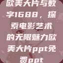 欧美大片与数字1688，探索电影艺术的无限魅力欧美大片ppt免费ppt  第1张