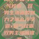 高冷学霸与霸气校霸，双男主漫画的魅力之旅高冷学霸×霸气校霸双男主漫画推荐  第1张