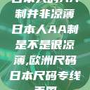 日本人的AA制并非凉薄日本人AA制是不是很凉薄,欧洲尺码日本尺码专线美国  第1张
