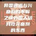 异国邂逅与兴奋剂的不解之缘外国人给我吃兴奋剂的东西  第1张