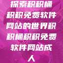 探索积积桶积积免费软件网站的世界积积桶积积免费软件网站成人  第1张