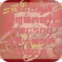 CSGO高清大姐姐的魅力世界CSGO高清大姐姐的背景故事  第1张