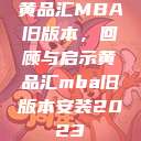 黄品汇MBA旧版本,回顾与启示黄品汇mba旧版本安装2023 第1张 黄品汇MBA旧版本,回顾与启示黄品汇mba旧版本安装2023 第1张