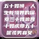 五十如狮，人生新境界的探索三十如狼四十如虎那五十呢孤男寡女  第1张