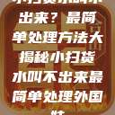 小扫货水叫不出来？最简单处理方法大揭秘小扫货水叫不出来最简单处理外国妹  第1张