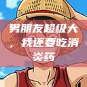 男朋友超级大，我还要吃消炎药  第1张