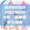 搡BBB搡BBBB搡BBBB，深度探索与理解  第1张