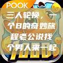 三人轮换，一个B的奇妙旅程老公说找个男人来一起  第1张