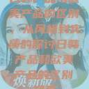 日韩产品与欧美产品的区别，从风格到实质的探讨日韩产品和欧美产品的区别知乎  第1张