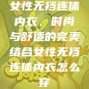女性无裆连体内衣,时尚与舒适的完美结合女性无裆连体内衣怎么穿 第1张 女性无裆连体内衣,时尚与舒适的完美结合女性无裆连体内衣怎么穿 第1张