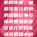 爱的传递，爸爸吃女儿奶奶的温馨故事与情商智慧爸爸吃女儿奶奶高情商回复小说  第1张