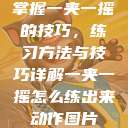 掌握一夹一摇的技巧，练习方法与技巧详解一夹一摇怎么练出来动作图片  第1张