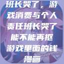 班长哭了，游戏消费与个人责任班长哭了能不能再抠游戏里面的钱漫画  第1张
