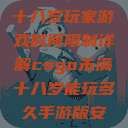 CSGO未满十八岁玩家游戏时间限制详解csgo未满十八岁能玩多久手游版安装包  第1张