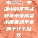水多多，生活中的不可或缺与未来展望水多多避孕套属于什么档次  第1张