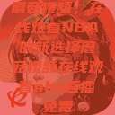 蘑菇视频，在线观看NBA的新选择蘑菇视频在线观看nba直播免费  第1张