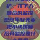 年轻夫妻的守护，孩子入睡后的监控观察年轻夫妻把小孩哄睡后开监控是什么意思  第1张