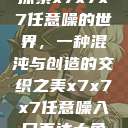 探索x7x7x7任意噪的世界，一种混沌与创造的交织之美x7x7x7任意噪入口直达大象  第1张