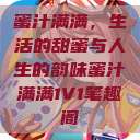 蜜汁满满，生活的甜蜜与人生的韵味蜜汁满满1V1笔趣阁  第1张
