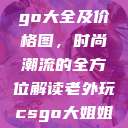 欧美大妈Logo大全及价格图，时尚潮流的全方位解读老外玩csgo大姐姐的解决方法  第1张