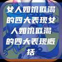 女人如饥似渴的四大表现女人如饥似渴的四大表现概括  第1张