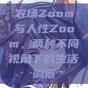 农场Zoom与人性Zoom，两种不同视角下的生活洞察  第1张
