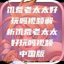 饥荒老太太好玩吗视频解析饥荒老太太好玩吗视频中国版  第1张