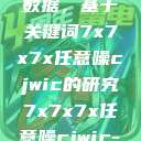 探索任意噪声下的信号与数据，基于关键词7x7x7x任意噪cjwic的研究7x7x7x任意噪cjwic-17c20.cm-17c.11  第1张