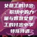 女员工的付出，职场中的力量与智慧女员工的付出中字 特殊待遇  第1张