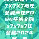 探索未来，X7X7X7与任意噪声在2024年的交融x7x7x7任意噪2024第一页  第1张
