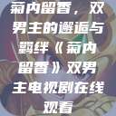 菊内留香，双男主的邂逅与羁绊《菊内留香》双男主电视剧在线观看  第1张