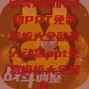 欧美风格的动物PPT免费模板大全欧美人动物ppt免费模板大全图片  第1张