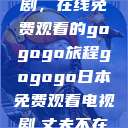 探索日本电视剧，在线免费观看的gogogo旅程gogogo日本免费观看电视剧,丈夫不在的午后时光》  第1张