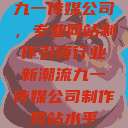 九一传媒公司，专业网站制作引领行业新潮流九一传媒公司制作网站水平  第1张