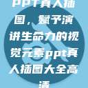 PPT真人插图，赋予演讲生命力的视觉元素ppt真人插图大全高清  第1张