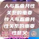 人与畜禽共性关系的重要性人与畜禽共性关系的重要性意义  第1张